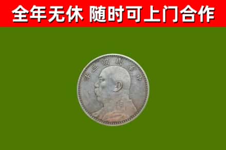 当涂县回收袁大头